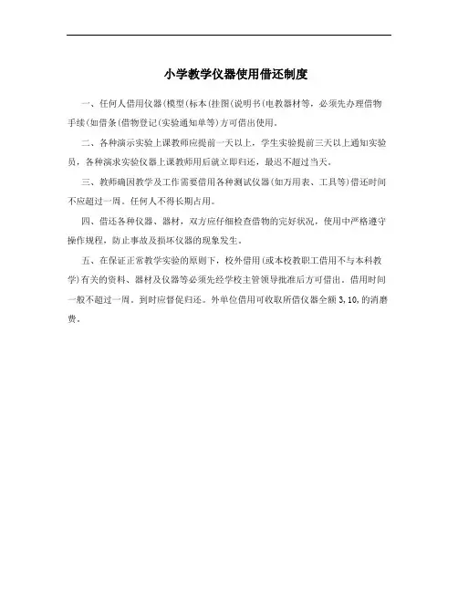 小学教学仪器使用借还制度