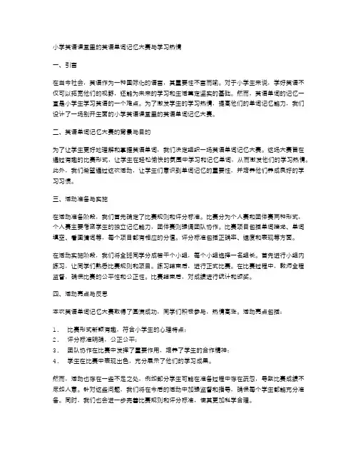 小学英语课堂里的英语单词记忆大赛与学习热情