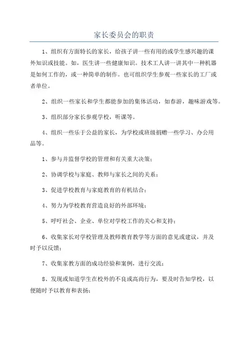 家长委员会的职责