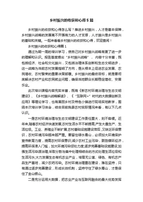 乡村振兴的收获和心得5篇
