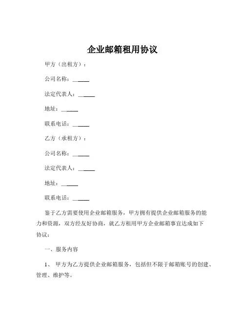 企业邮箱租用协议