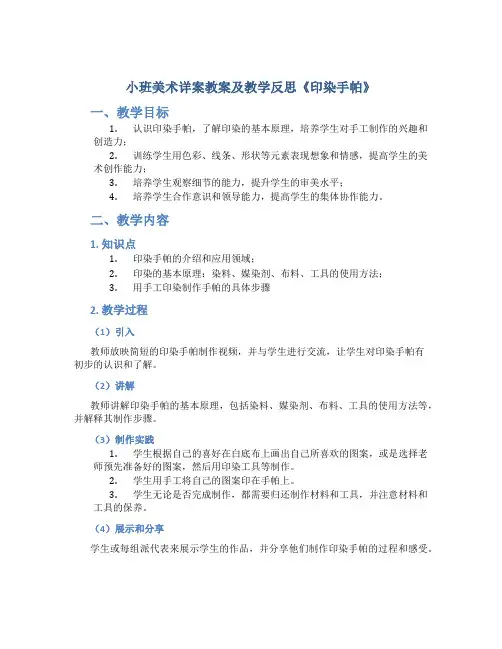 小班美术详案教案及教学反思《印染手帕》
