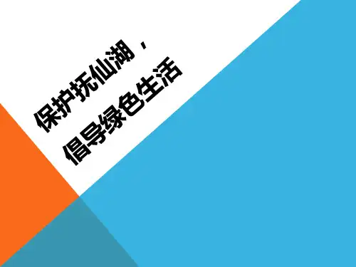 《保护抚仙湖,倡导绿色生活》课件