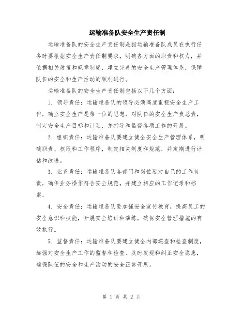 运输准备队安全生产责任制