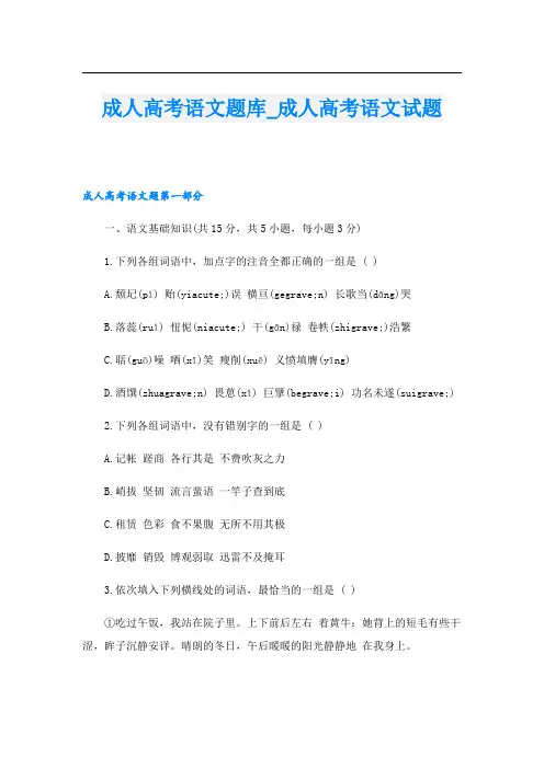 成人高考语文题库_成人高考语文试题