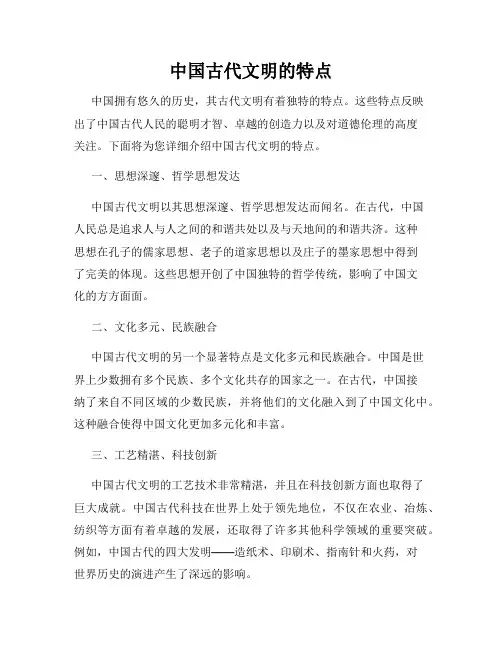 中国古代文明的特点