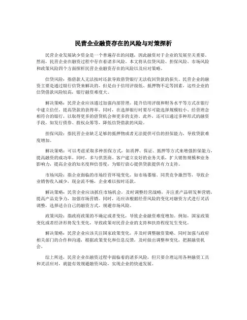 民营企业融资存在的风险与对策探析