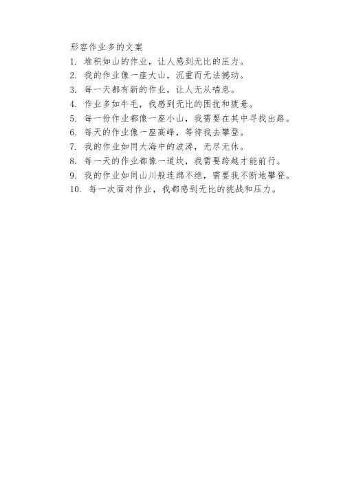 形容作业多的文案