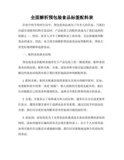 全面解析预包装食品标签配料表