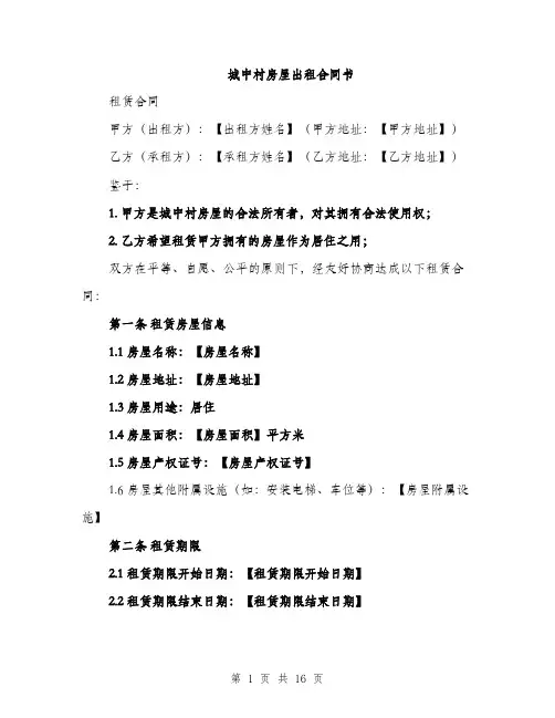 城中村房屋出租合同书（五篇）