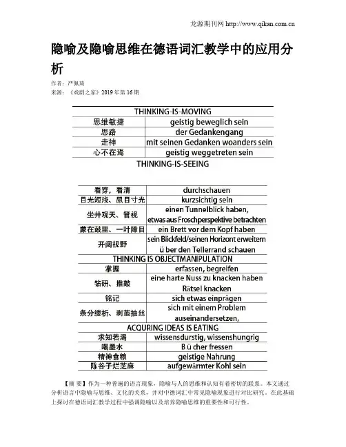 隐喻及隐喻思维在德语词汇教学中的应用分析