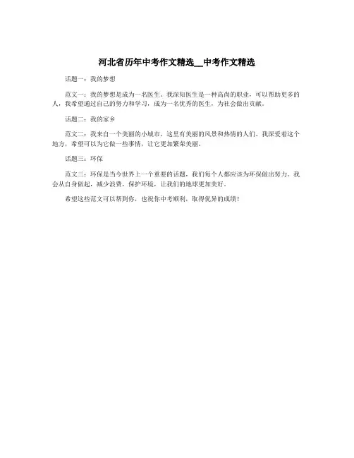 河北省历年中考作文精选__中考作文精选