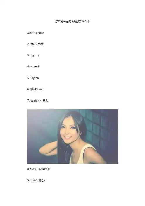 好听的微信号id推荐100个