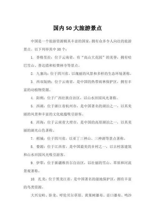国内50大旅游景点