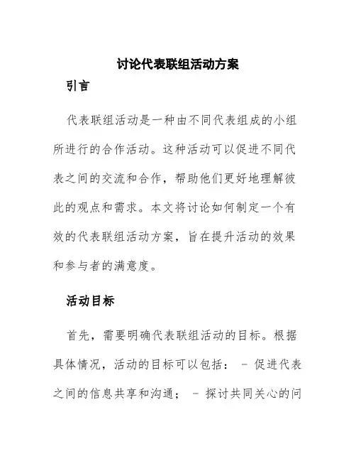 讨论代表联组活动方案