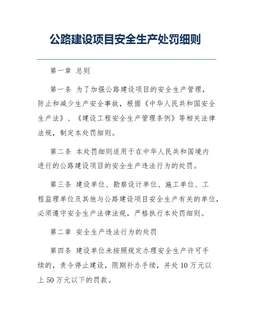 公路建设项目安全生产处罚细则