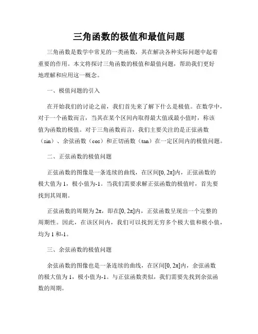 三角函数的极值和最值问题