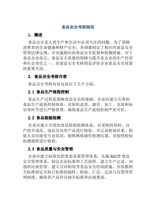 食品安全考核细则 