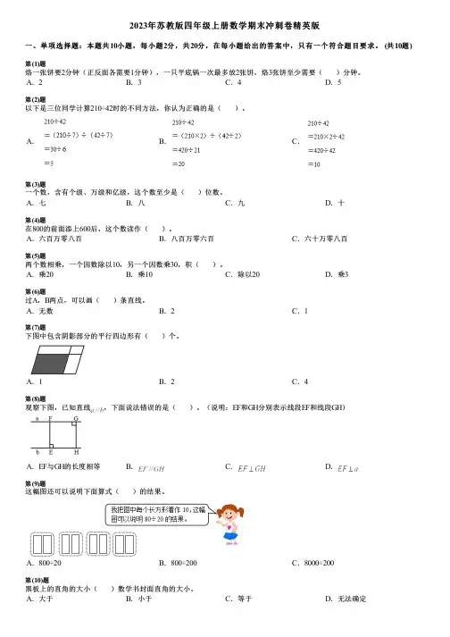 2023年苏教版四年级上册数学期末冲刺卷精英版
