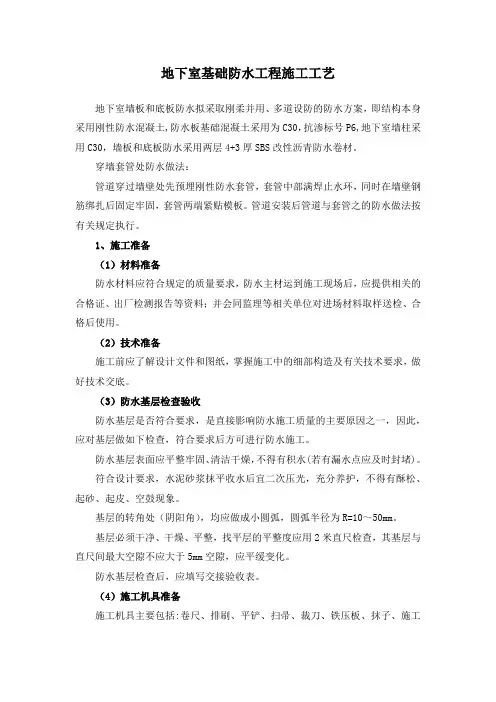 地下室基础防水工程施工工艺
