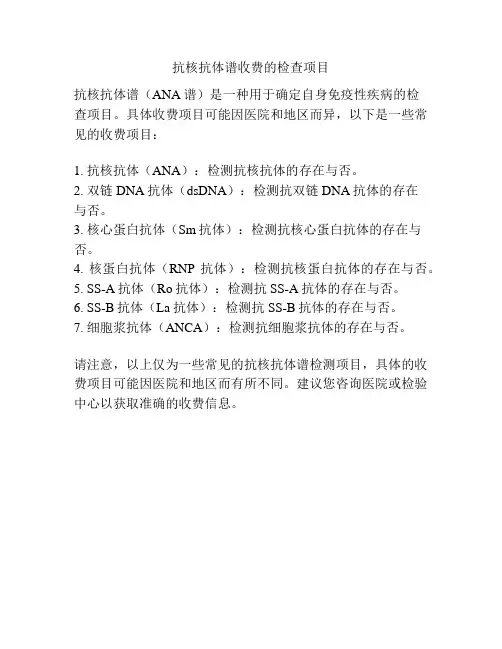 抗核抗体谱收费的检查项目