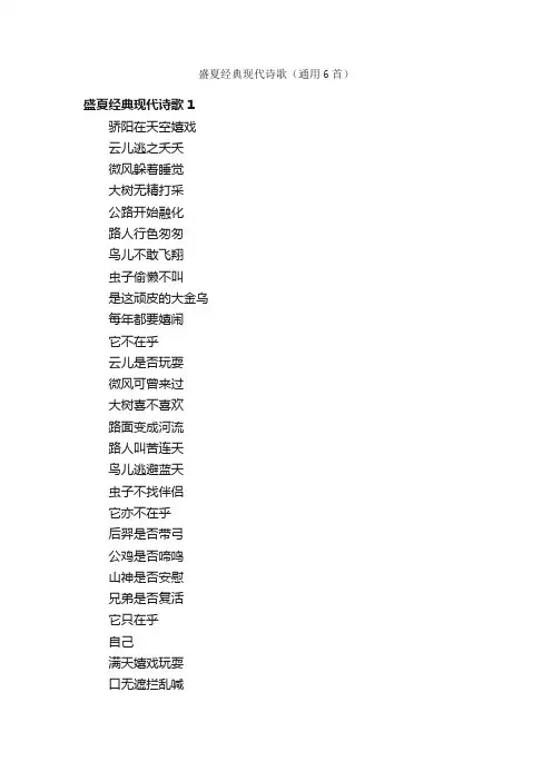 盛夏经典现代诗歌（通用6首）