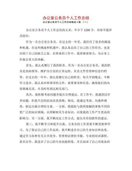 办公室公务员个人工作总结4篇
