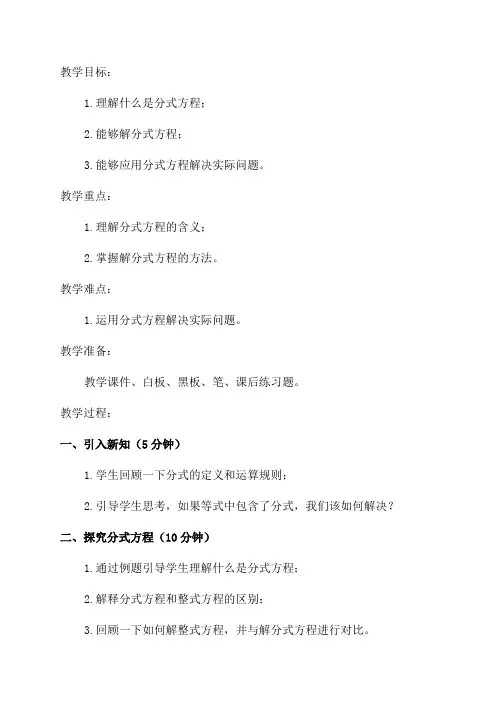 北师版八年级数学分式方程教案