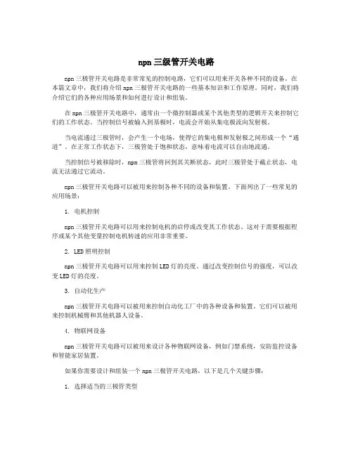 npn三级管开关电路
