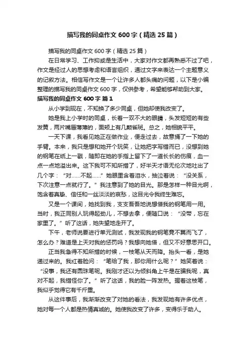 描写我的同桌作文600字（精选25篇）