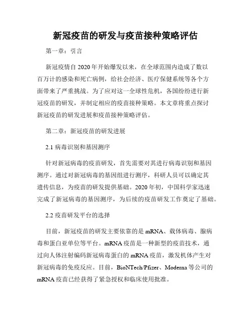 新冠疫苗的研发与疫苗接种策略评估