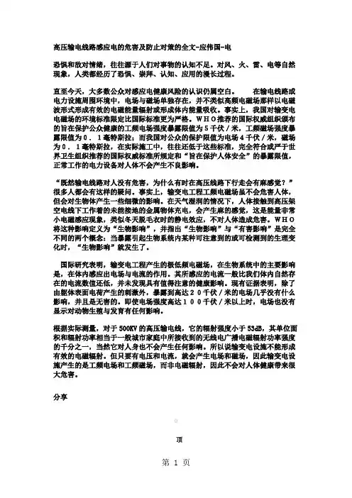 高压输电线路感应电的危害及防止对策word精品文档23页