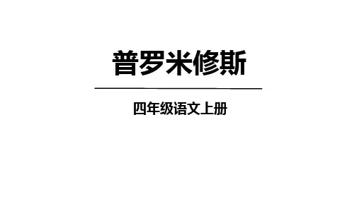 14《普罗米修斯》   课件(共42张PPT)