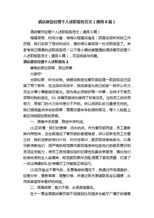 酒店餐饮经理个人述职报告范文（通用6篇）
