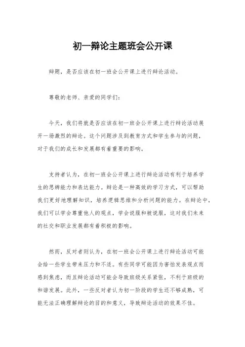 初一辩论主题班会公开课