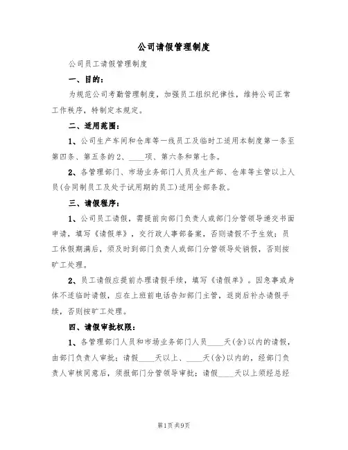 公司请假管理制度(5篇)