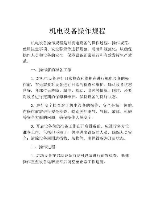 机电设备操作规程
