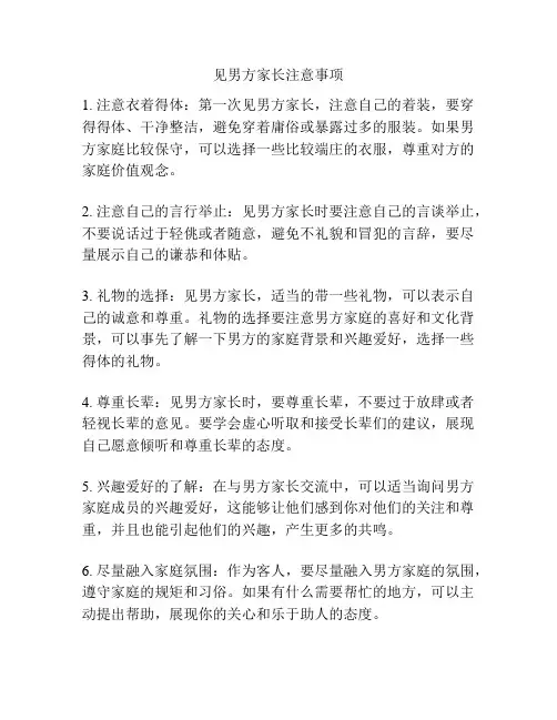 见男方家长注意事项