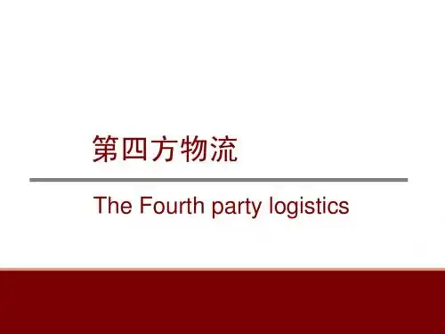 第四方物流