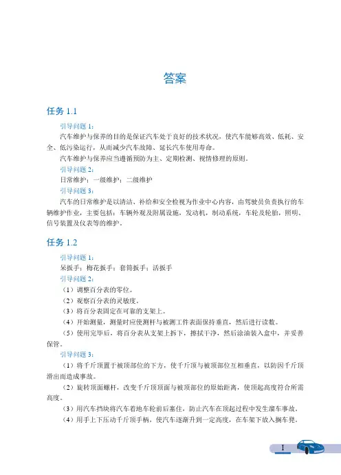《汽车维护与保养(高职版)》答案