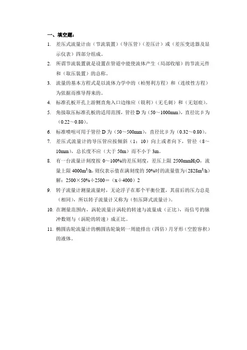 化工仪表复习题