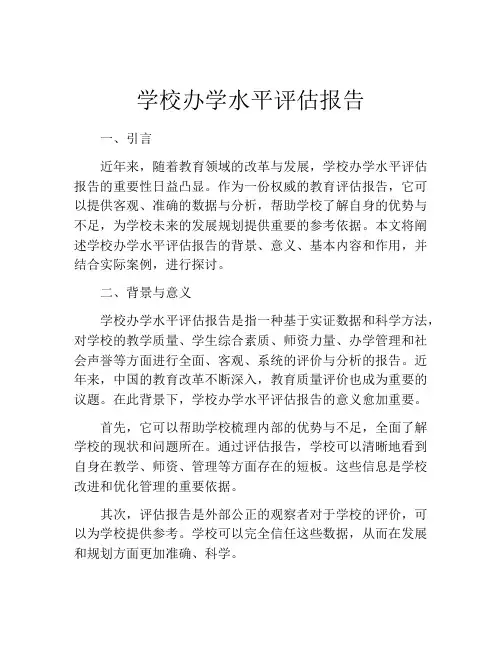 学校办学水平评估报告