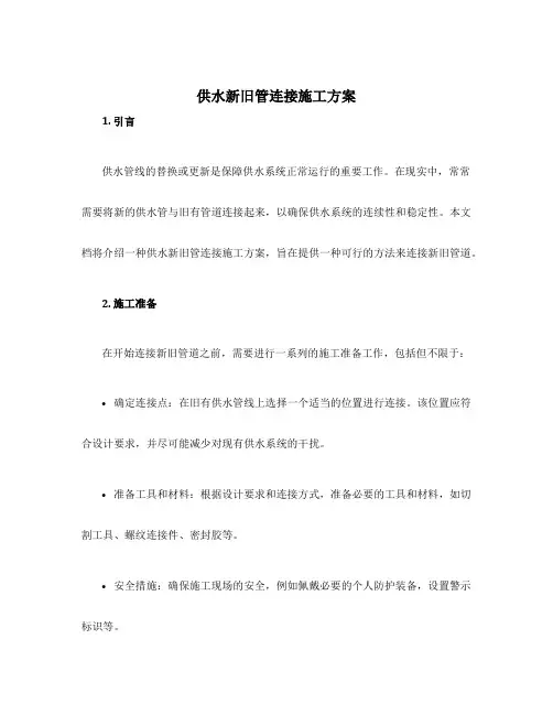供水新旧管连接施工方案