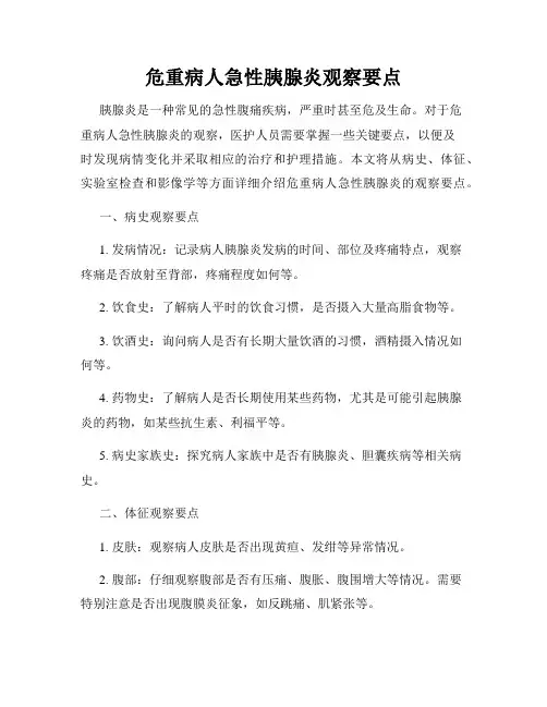 危重病人急性胰腺炎观察要点