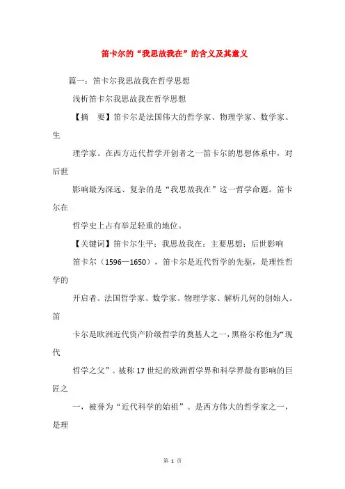 笛卡尔的“我思故我在”的含义及其意义