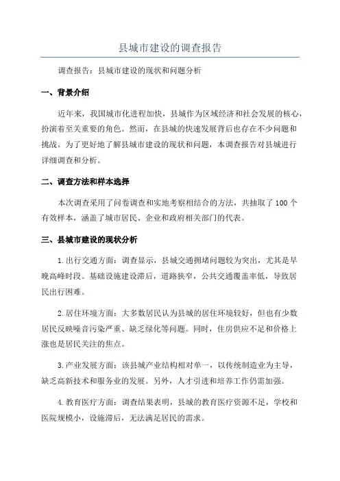 县城市建设的调查报告