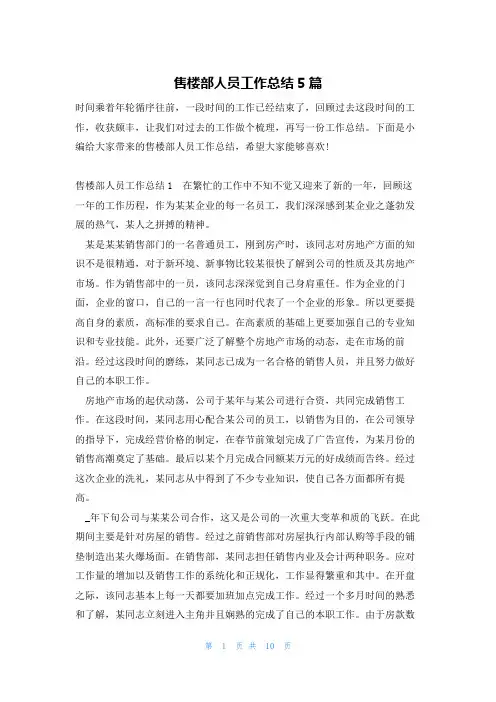 售楼部人员工作总结5篇