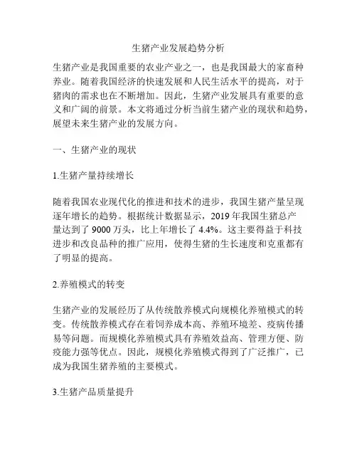 生猪产业发展趋势分析