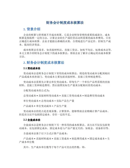 财务会计制度成本核算法