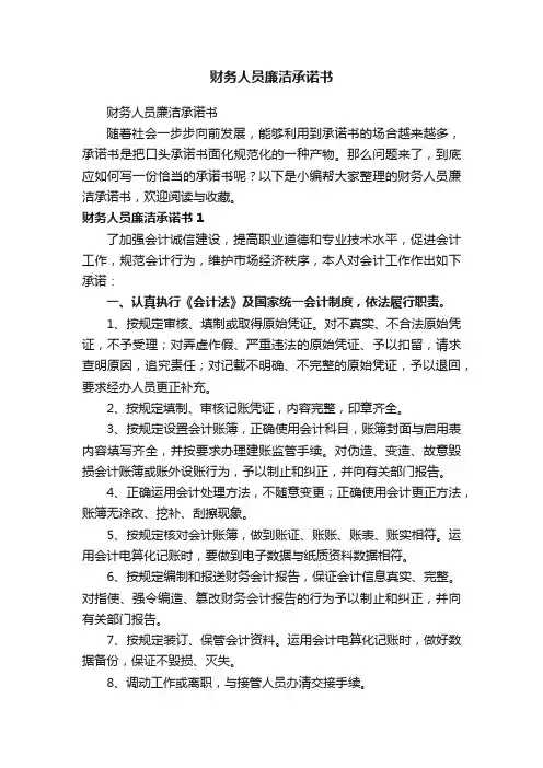 财务人员廉洁承诺书